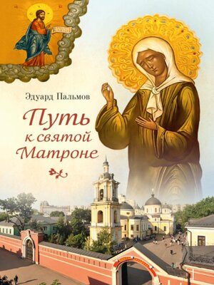 cover image of Путь к святой Матроне